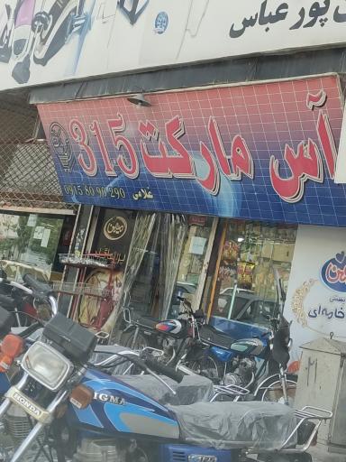 عکس آس مارکت315