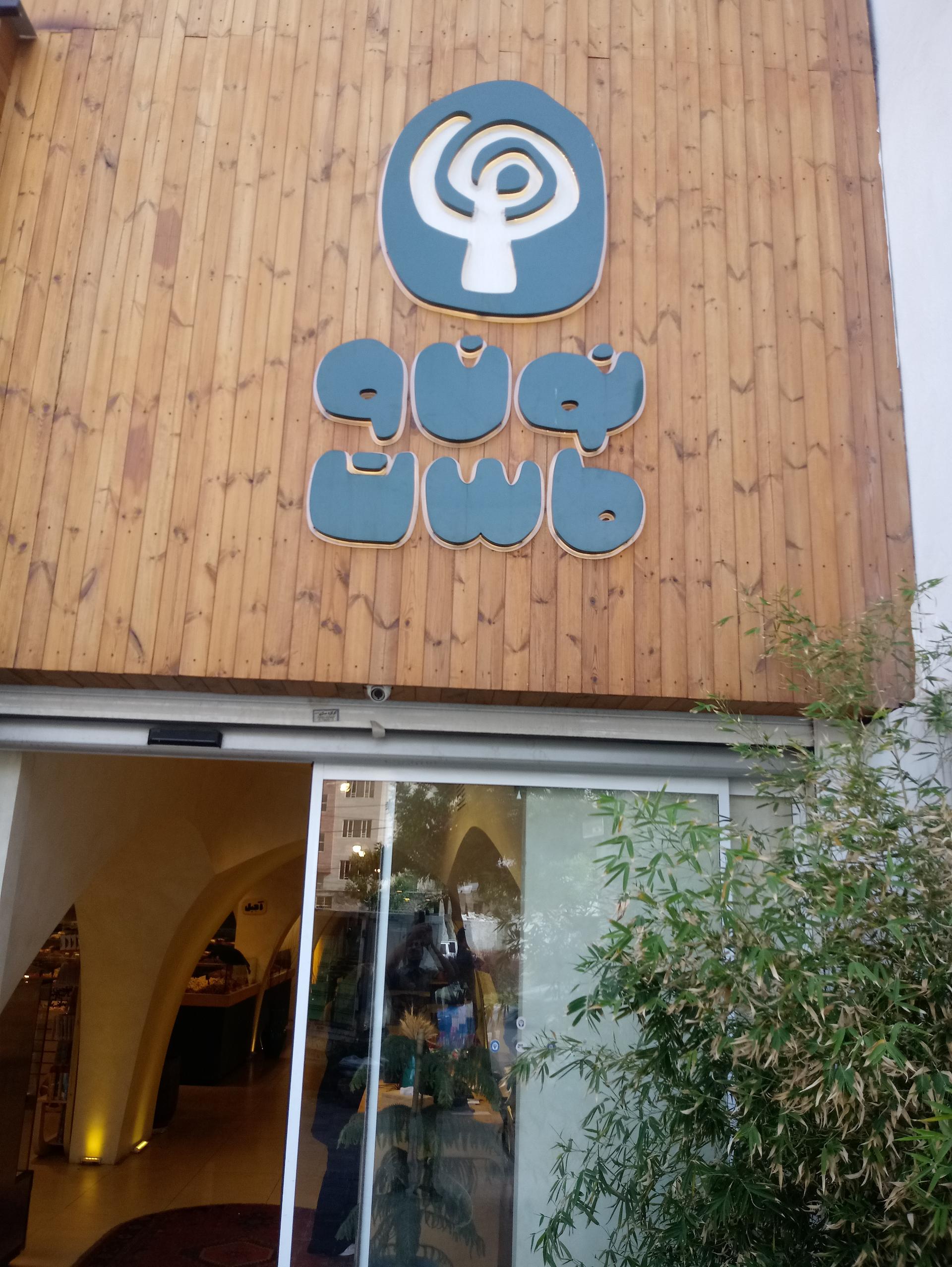 عکس نون و ماست