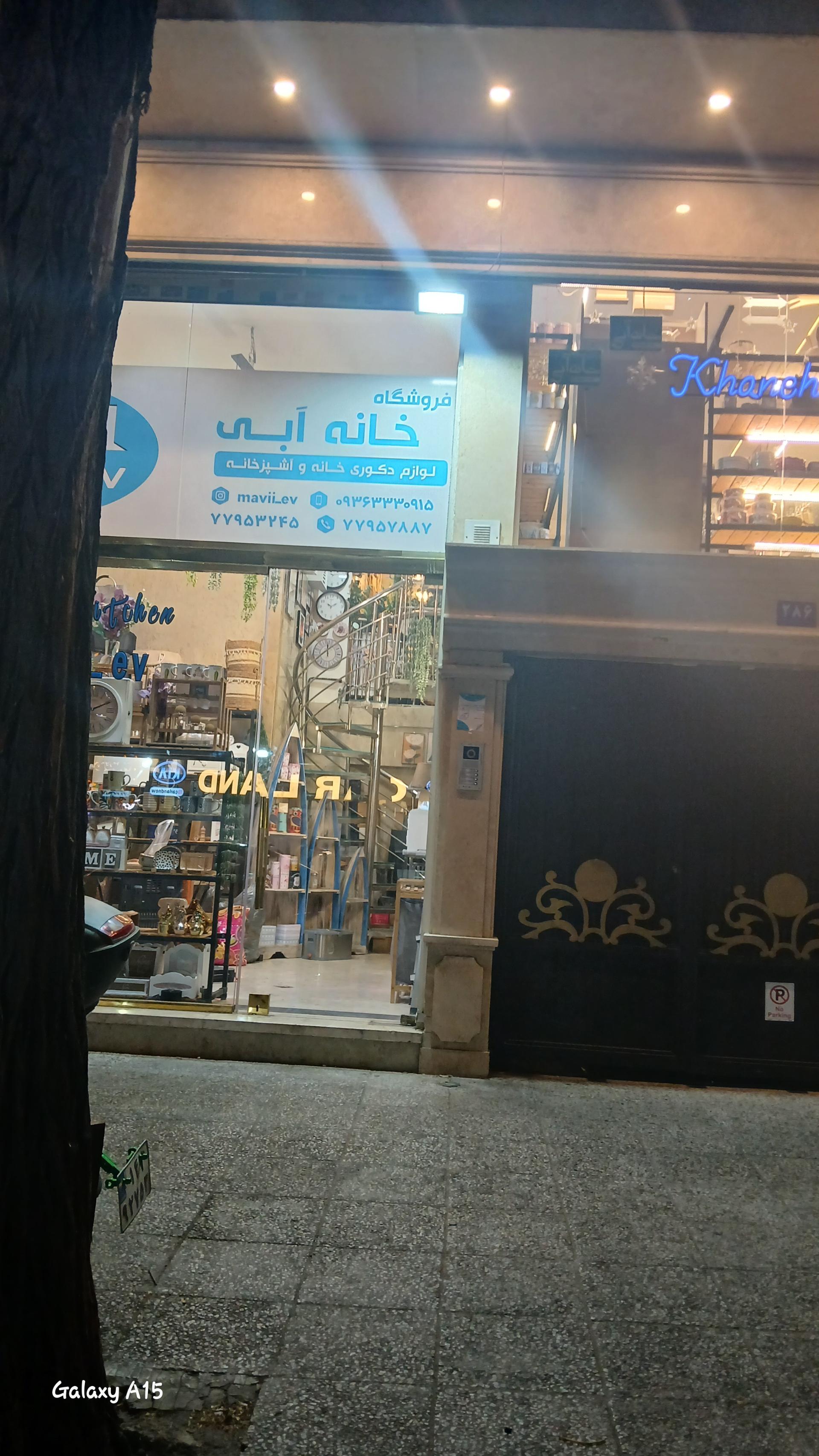 عکس فروشگاه خانه آبی