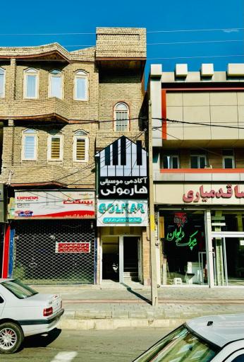 عکس آکادمی موسیقی هارمونی