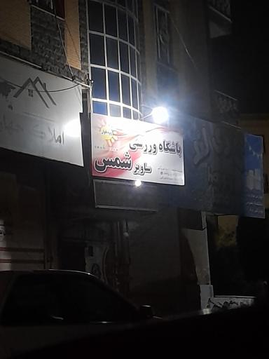 عکس باشگاه ورزشی ساویز شمس