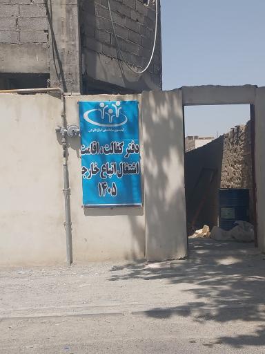 عکس دفتر کفالت اتباع و مهاجرین 1405
