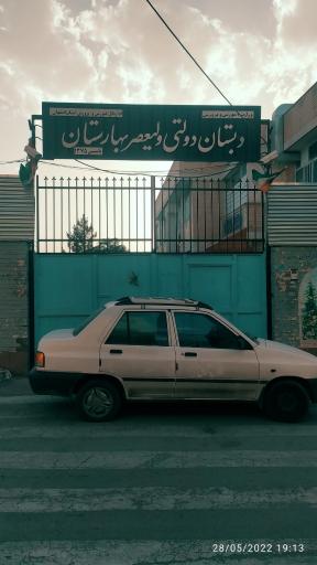 دبستان دخترانه دولتی ولیعصر عج بهارستان