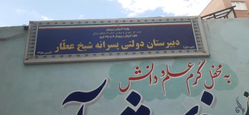 عکس دبیرستان شیخ عطار