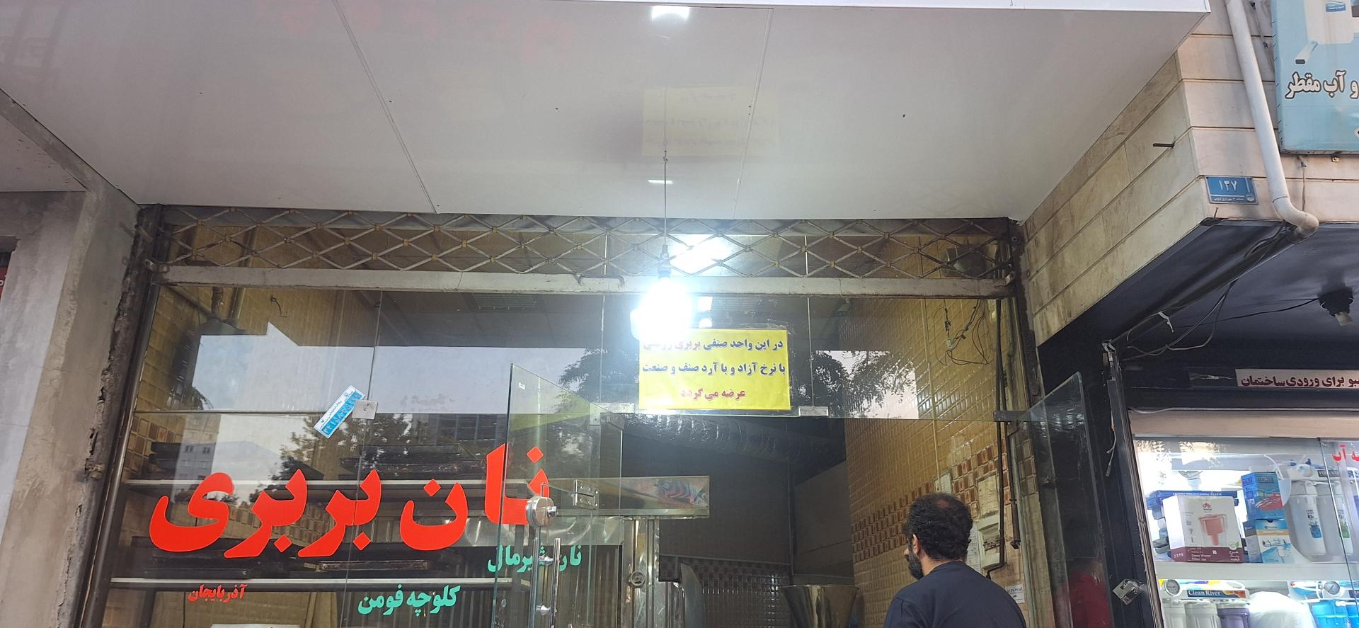 عکس نانوایی بربری ملاصدرا