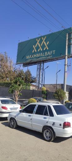 عکس شرکت مخمل باف مشهد