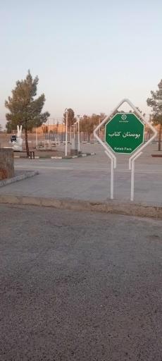 عکس بوستان کتاب