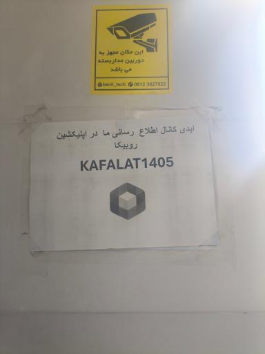 عکس دفتر کفالت اتباع و مهاجرین 1405