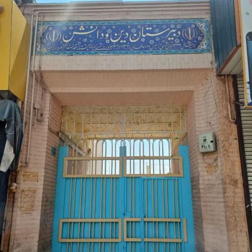 عکس دبیرستان دین و دانش