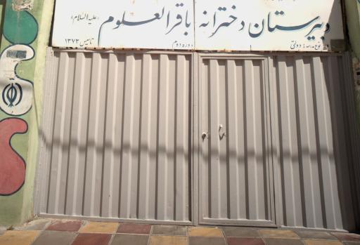 عکس دبیرستان دخترانه باقرالعلوم لکلر