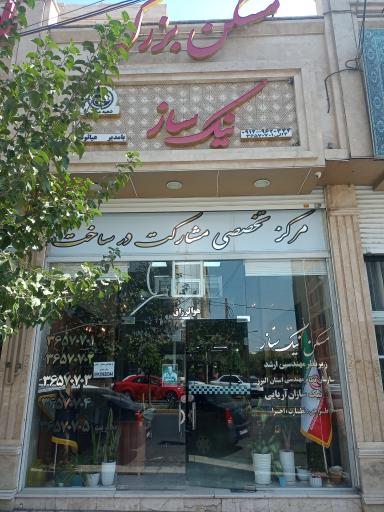 عکس املاک بزرگ نیک ساز