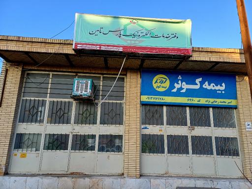 عکس دفتر خدمات درمانی نیروهای مسلح-ساتا