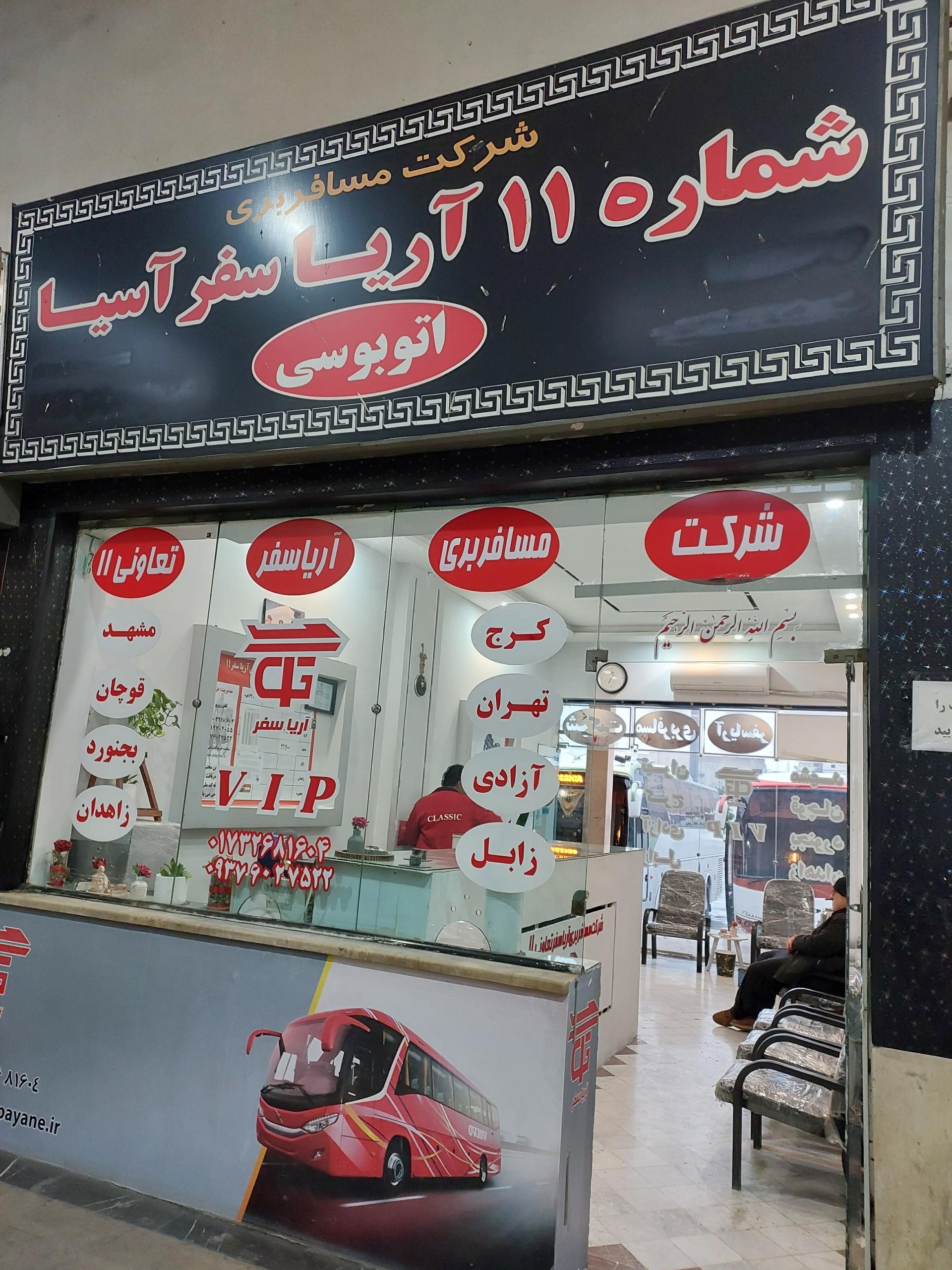 عکس شرکت مسافربری آریا سفر آسیا شماره ۱۱