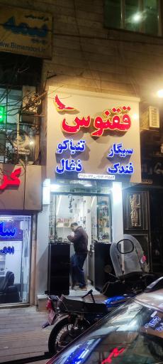 عکس سیگار و دخانیات ققنوس