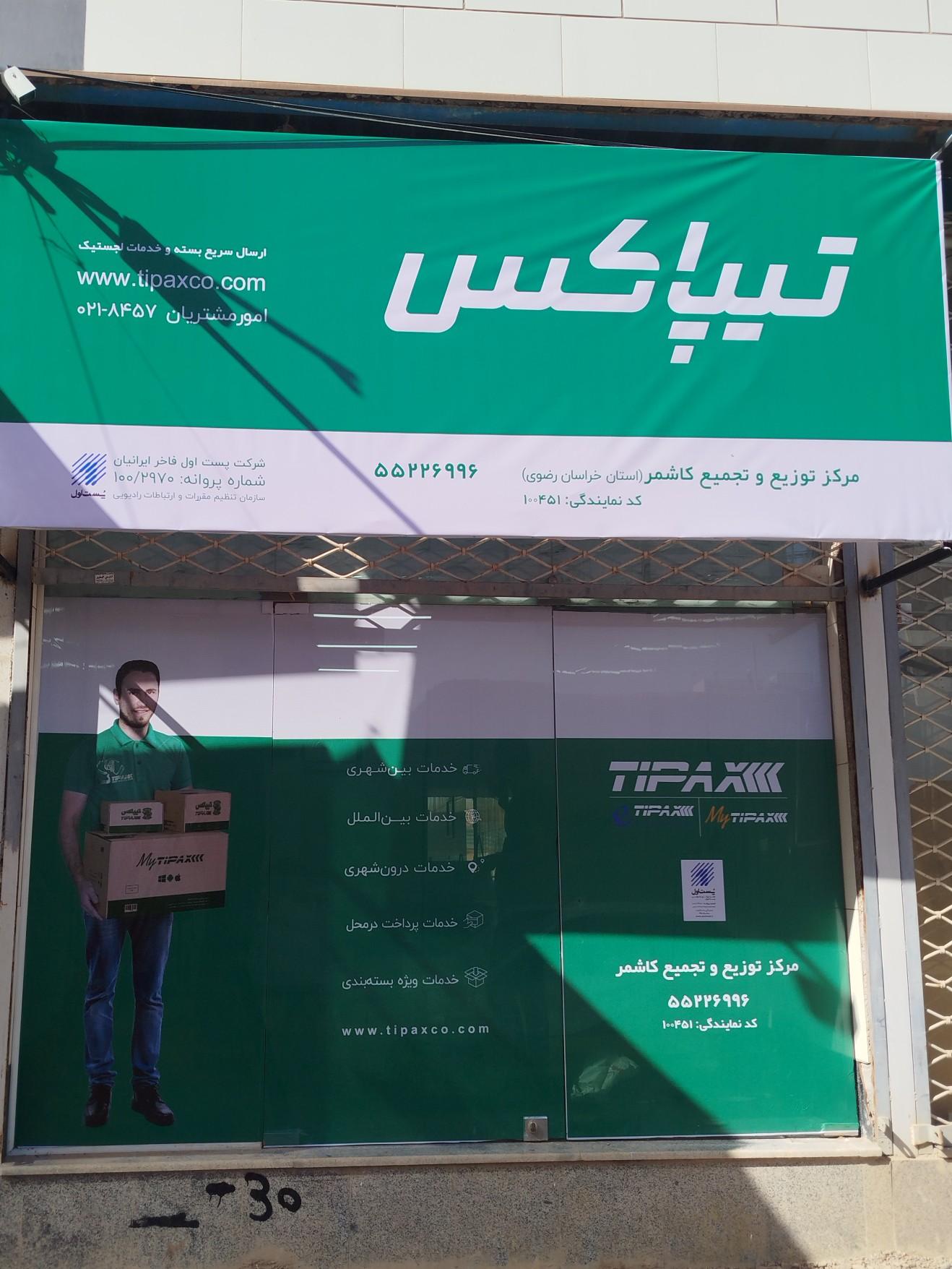 عکس دفتر تیپاکس ترشیز 