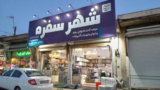 عکس شهر سفره