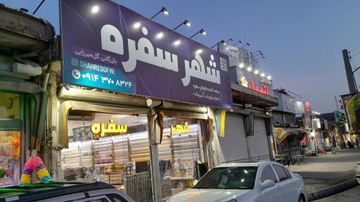 عکس شهر سفره