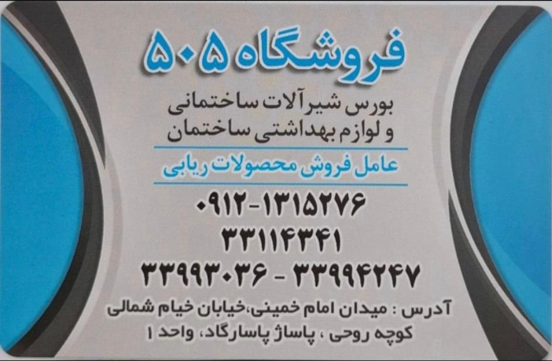 عکس فروشگاه 505