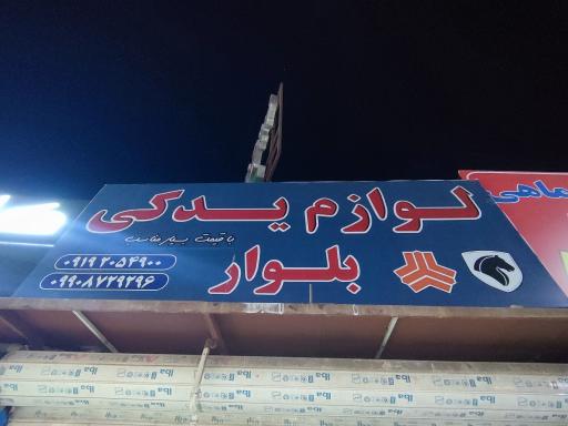 عکس لوازم یدکی بلوار