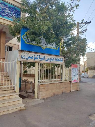 عکس کتابخانه عمومی امیرالمؤمنین علیه‌السلام