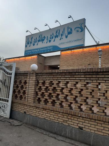 هتل جهانگردی کرمان شعبه ۲