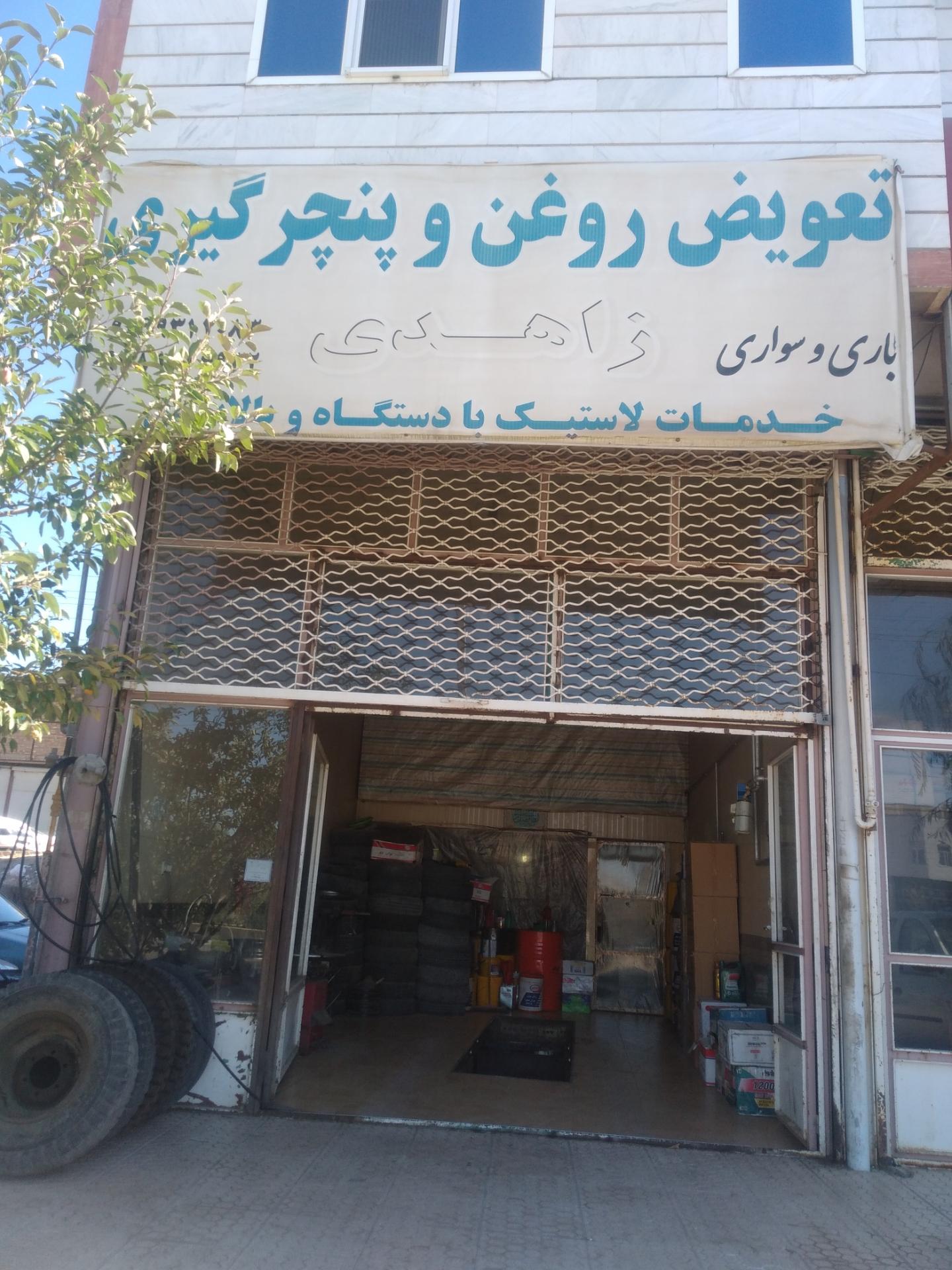 عکس تعویض روغنی زاهدی 