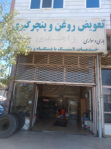 عکس تعویض روغنی زاهدی 