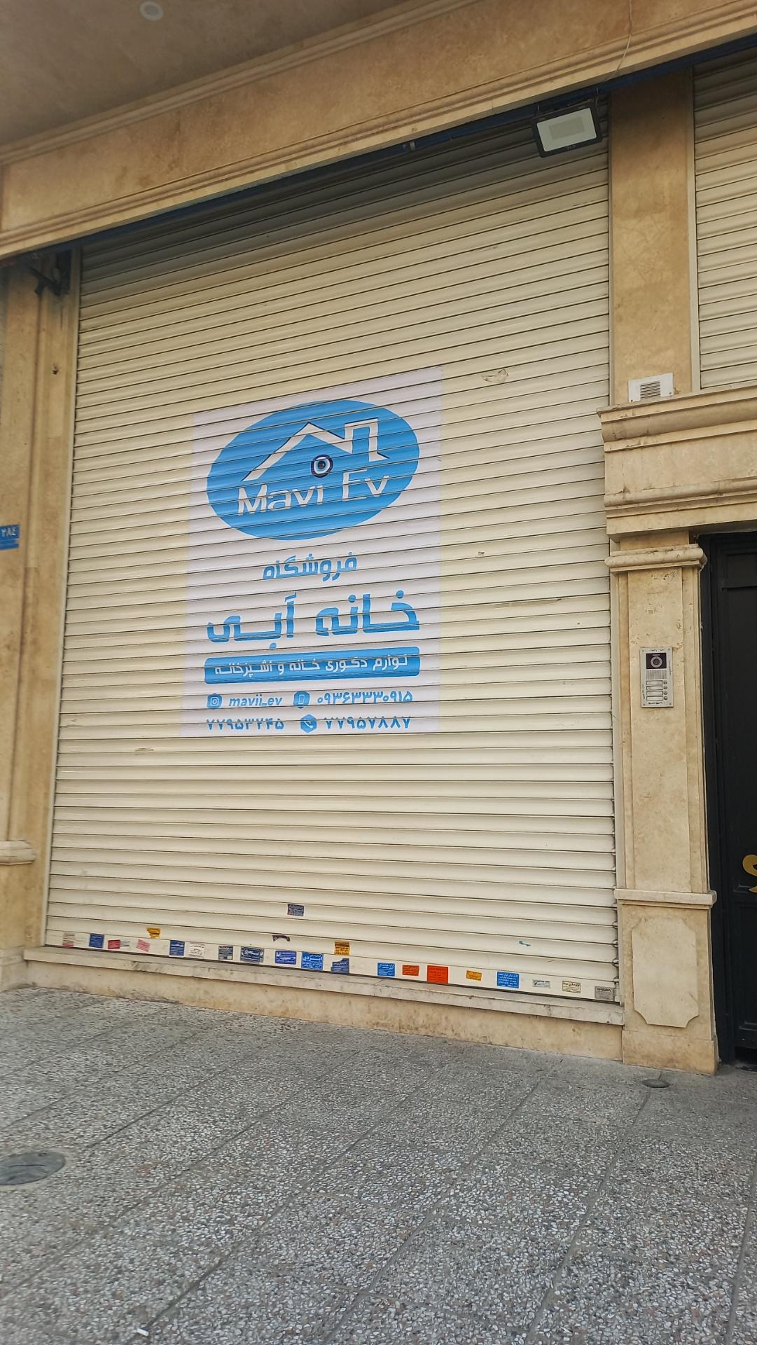 عکس فروشگاه خانه آبی