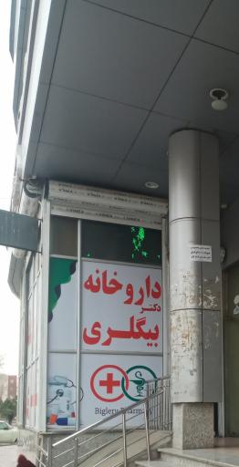 عکس داروخانه دکتر فهیمه بیگلری