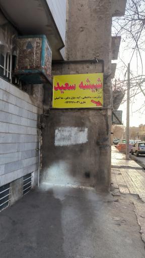 عکس شیشه بری سعید