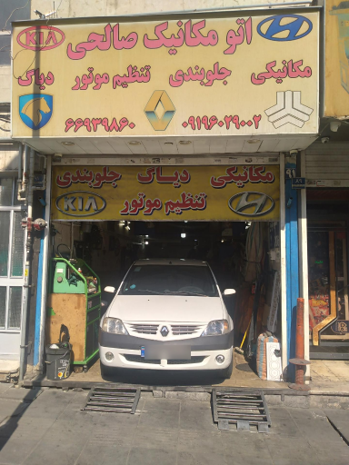 اتومکانیک صالحی