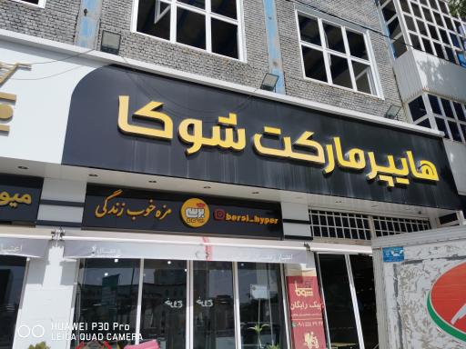 هایپر مارکت شوکا 