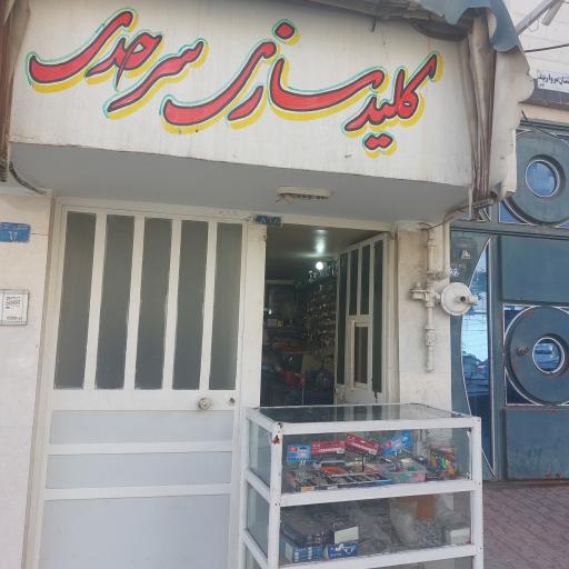 کلیدسازی سرحدی