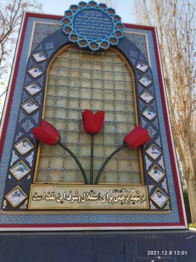 عکس مزار شهدای گمنام