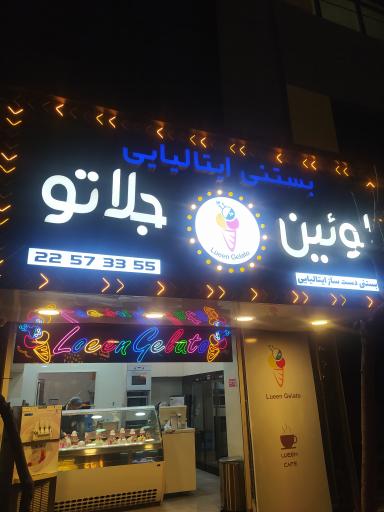 عکس لوئین جلاتو