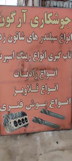 عکس جوشکاری آرگون بزرگ شهر