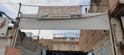 عکس جوشکاری آرگون بزرگ شهر