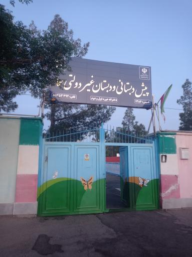 عکس پیش دبستانی و دبستان غیردولتی پسرانه ی سما