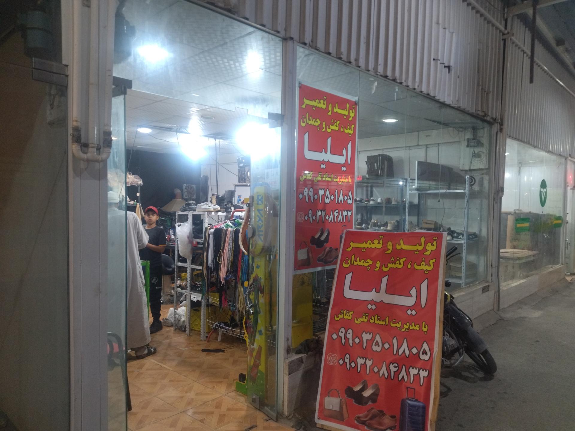 عکس تولید و تعمیر کیف و کفش و چمدان ایلیا