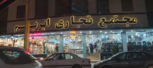 عکس مجتمع تجاری ابریشم