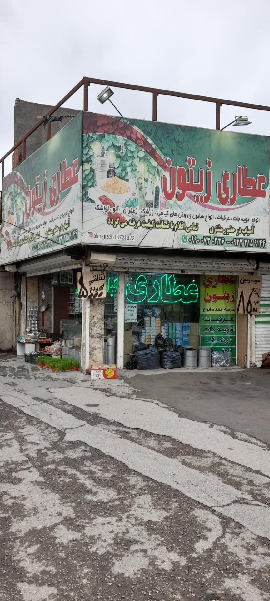 عکس عطاری زیتون