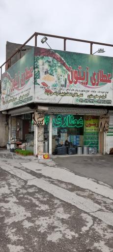 عکس عطاری زیتون