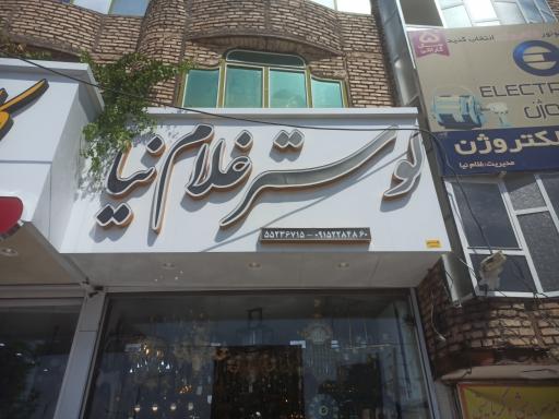 فروشگاه لوستر غلام نیا