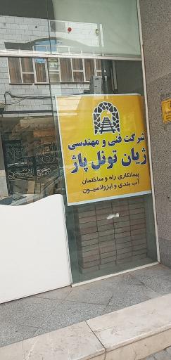 عکس شرکت ژیان تونل پاژ