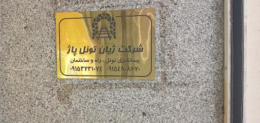 عکس شرکت ژیان تونل پاژ