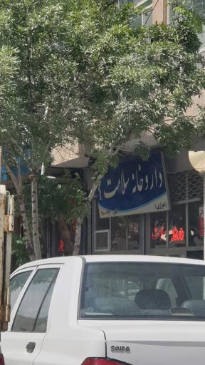 عکس داروخانه سلامت