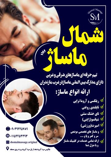 عکس شمال ماساژ 