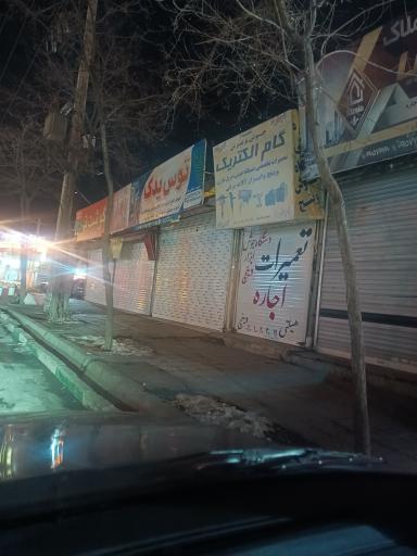 عکس گام الکتریک 