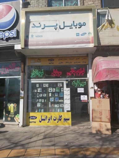 عکس موبایل پرند