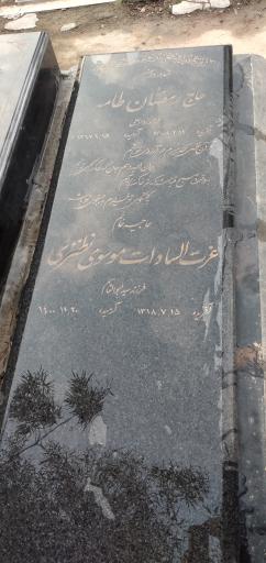 عکس مزار  حاج رمضان طامه